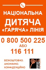 Дитяча гаряча лінія